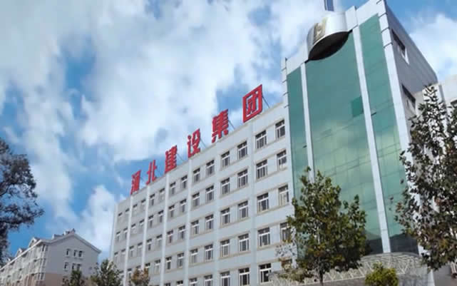 东至河北建设集团