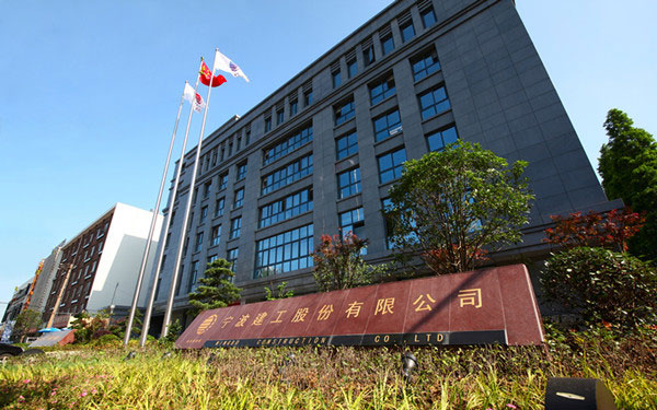 东至宁波建工股份有限公司